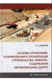 Книга Основы управления, планирования и организации строительства, ремонта, содержания автомобильных дорог