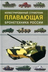 Книга Плавающая бронетехника России. Иллюстрированный справочник