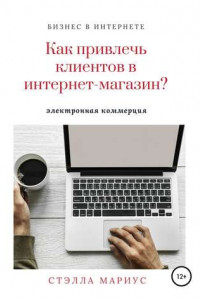 Книга Как привлечь клиентов в интернет-магазин?