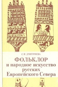 Книга Фольклор и народное искусство русских Европейского Севера