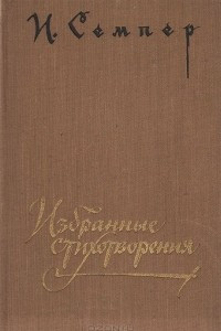 Книга И. Семпер. Избранные стихотворения