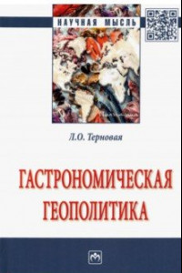 Книга Гастрономическая геополитика. Монография