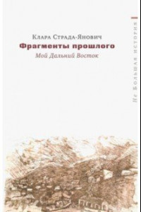 Книга Фрагменты прошлого. Мой Дальний Восток