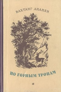 Книга По горным тропам