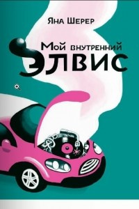 Книга Мой внутренний Элвис