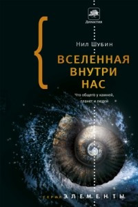 Книга Вселенная внутри нас. Что общего у камней, планет и людей