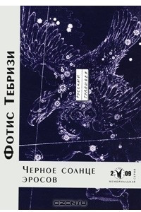 Книга Черное солнце эросов