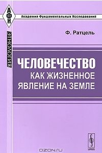 Книга Человечество как жизненное явление на земле