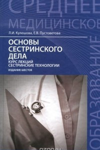 Книга Основы сестринского дела. Курс лекций, сестринские технологии. Учебник