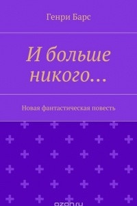 Книга И больше никого?. Новая фантастическая повесть