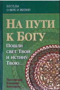 Книга На пути к Богу. Пошли свет Твой и истину Твою…