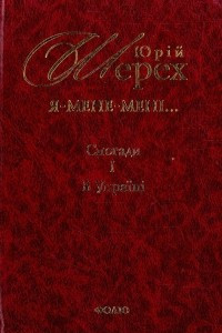 Книга Я — мене — мені... (і довкруги). Спогади. 1. В Україні