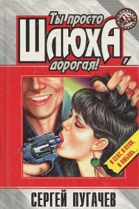 Книга Ты просто шлюха, дорогая!