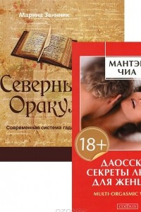 Книга Даосские секреты любви для женщин. Северный Оракул