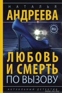 Книга Любовь и смерть по вызову