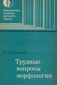 Книга Трудные вопросы морфологии