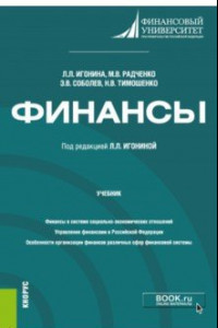 Книга Финансы. Учебник