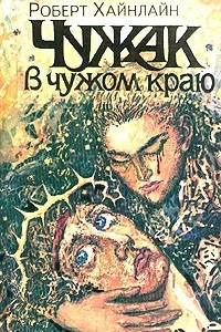 Книга Чужак в чужом краю. Дверь в лето