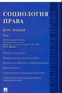 Книга Социология права. Курс лекций. В 2-х томах. Том 2