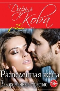 Книга Разведенная жена. Завороженные страстью