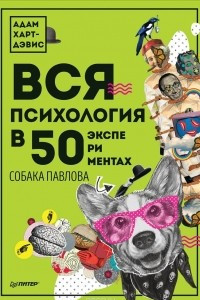 Книга Вся психология в 50 экспериментах. Собака Павлова