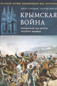 Книга Крымская война. Британский лев против русского медведя