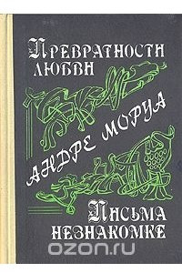 Книга Превратности любви. Письма незнакомке