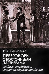 Книга Переговоры с восточными партнерами. Модели, стратегии, социокультурные традиции