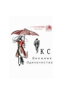 Книга КС. Дневник одиночества