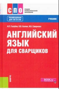 Книга Английский язык для сварщиков. Учебник