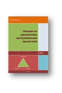 Книга Лекции по управлению программными проектами