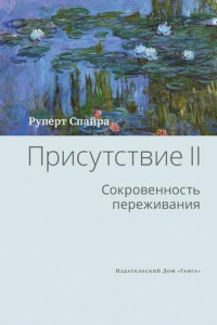 Книга Присутствие. Том 2. Cокровенность переживания