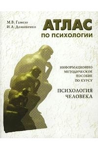 Книга Атлас по психологии. Информационно методическое пособие по курсу `Психология человека`