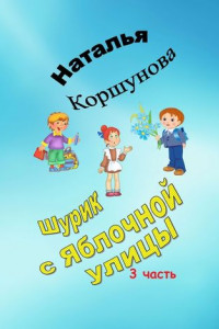 Книга Шурик с Яблочной улицы. 3-я часть