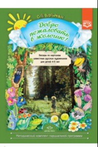 Книга Добро пожаловать в экологию! Беседы по картинам известных русских художников для детей 4-5 лет. ФГОС