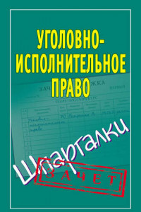 Книга Уголовно-исполнительное право. Шпаргалки