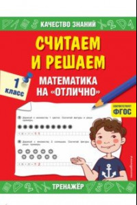 Книга Считаем и решаем. Математика на «отлично». 1 класс