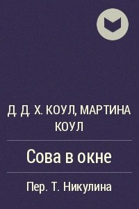 Книга Сова в окне