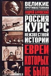 Книга Великое противостояние. Евреи, которых не было. Курс неизвестной истории. Книга 2