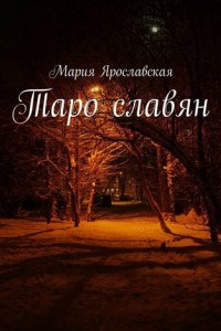 Книга Таро славян