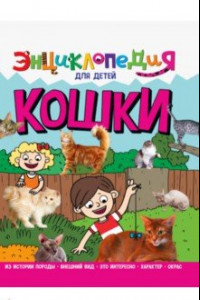 Книга Энциклопедия. Кошки