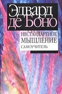 Книга Нестандартное мышление. Самоучитель