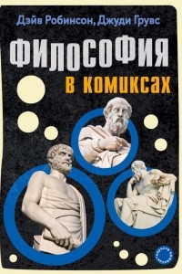 Книга Философия в комиксах