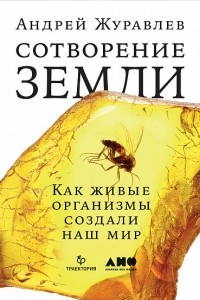 Книга Сотворение Земли. Как живые организмы создали наш мир