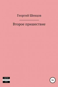 Книга Второе пришествие