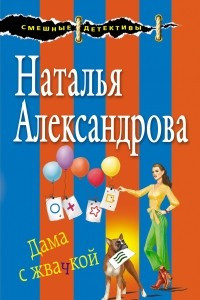 Книга Дама с жвачкой