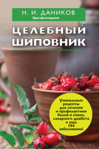 Книга Целебный шиповник