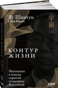 Книга Контур жизни: Математик в поиске скрытой геометрии Вселенной