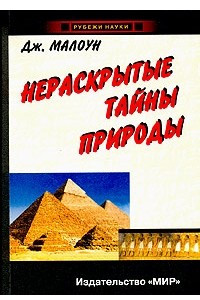 Книга Нераскрытые тайны природы