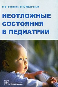 Книга Неотложные состояния в педиатрии